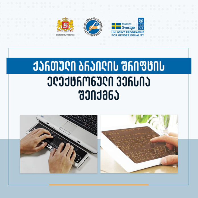 უსინათლოთა ხელშეწყობა