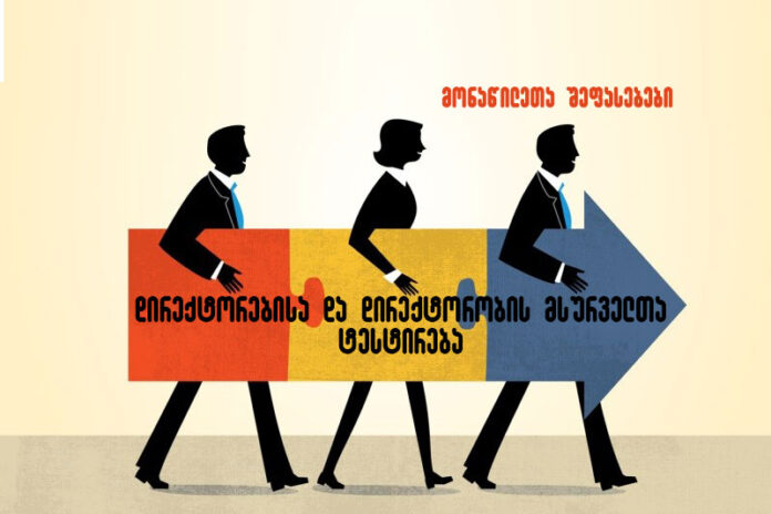 direqtorta-testireba