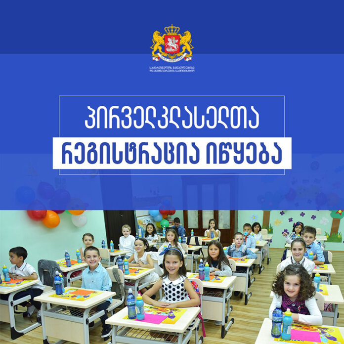 პირველკლასელთა რეგისტრაცია