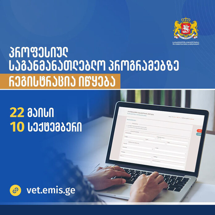 პროფესიულ პროგრამებზე რეგისტრაცია