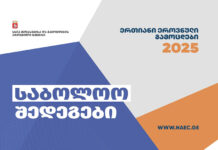 ერთიანი ეროვნული გამოცდები 2025 – საბოლოო შედეგები