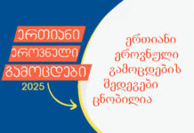 2025 წლის ერთიანი ეროვნული გამოცდების საბოლოო შედეგები უკვე ცნობილია