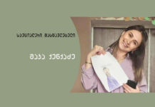 გზა, რომელიც მუდმივ განვითარებას, ძიებას და გულით შრომას მოითხოვს