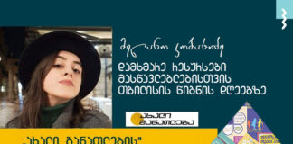 დამხმარე რესურსები მასწავლებლებისთვის თბილისის წიგნის დღეებზე