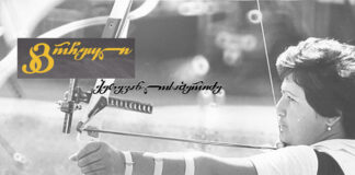 ქეთევან ლოსაბერიძე – ერთადერთი ოლიმპიური ჩემპიონი ქალი მშვილდოსნობაში საქართველოდან, ყოფილი საბჭოთა კავშირიდან და ევროპიდან!