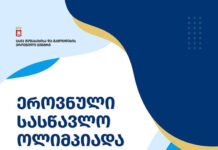 ეროვნული სასწავლო ოლიმპიადისათვის რეგისტრაცია 18 ნოემბრის 18:00 საათზე დასრულდება